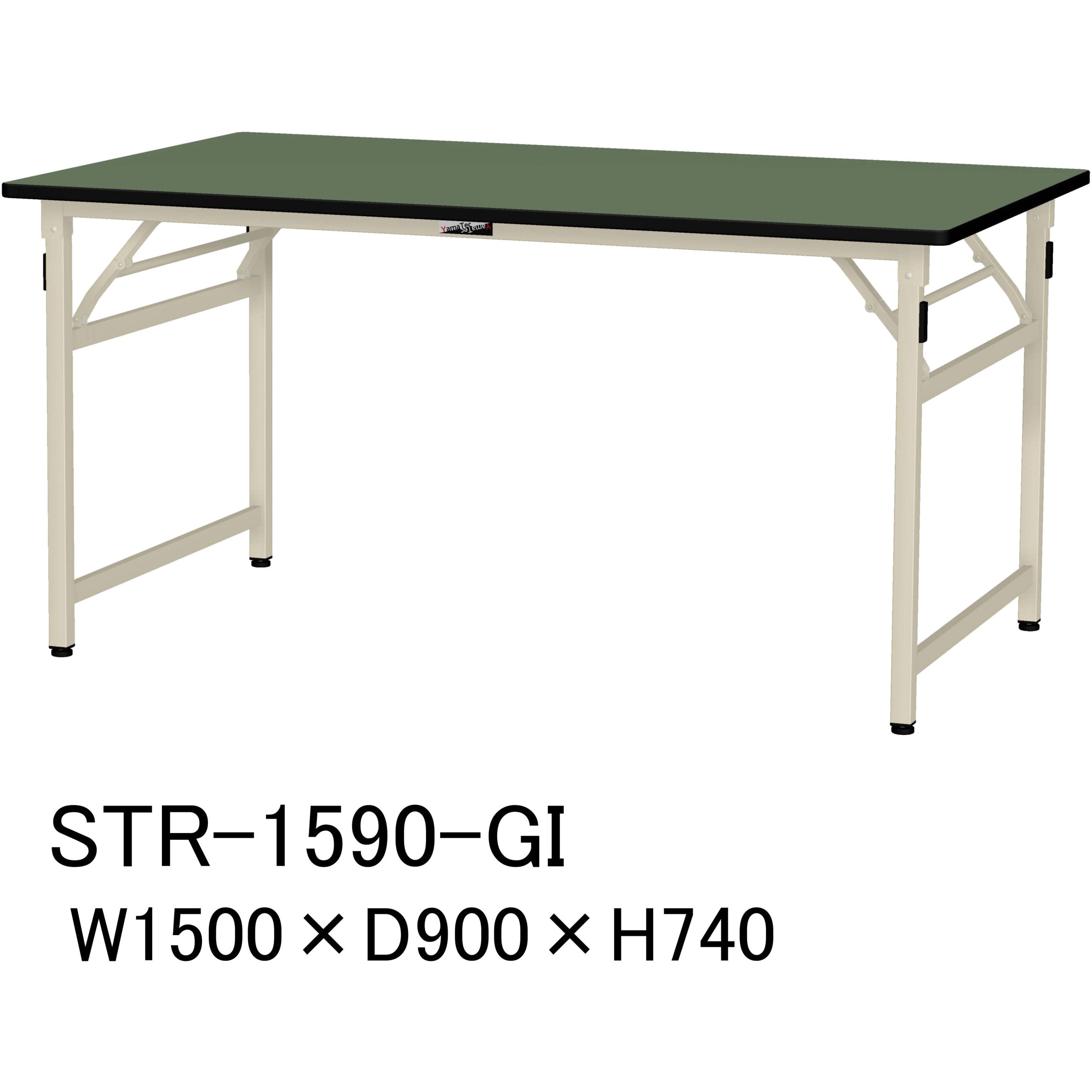 STR-1590-GI 軽量作業台/耐荷重200kg_折りたたみ固定式H740_塩ビシート天板_ワークテーブル 山金工業 アイボリー グリーン 間口1500mm奥行900mm  STR-1590-GI