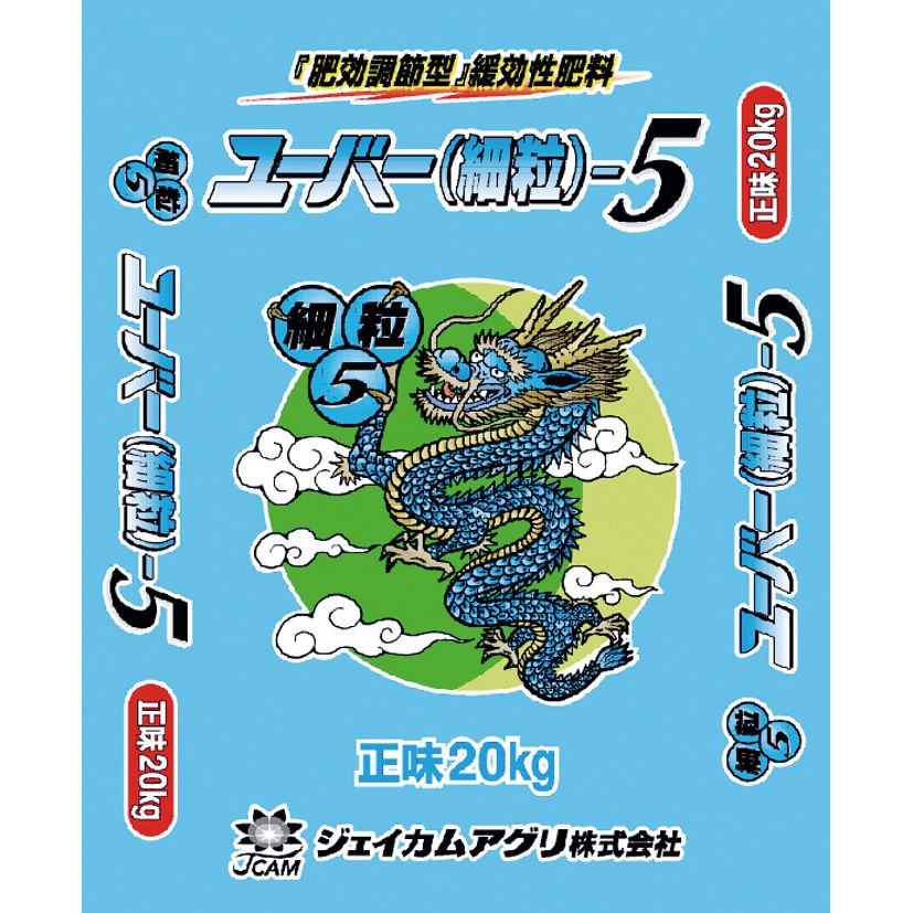 20kg ユーバー(細粒)5 ジェイカムアグリ 1個 20kg 8,626円