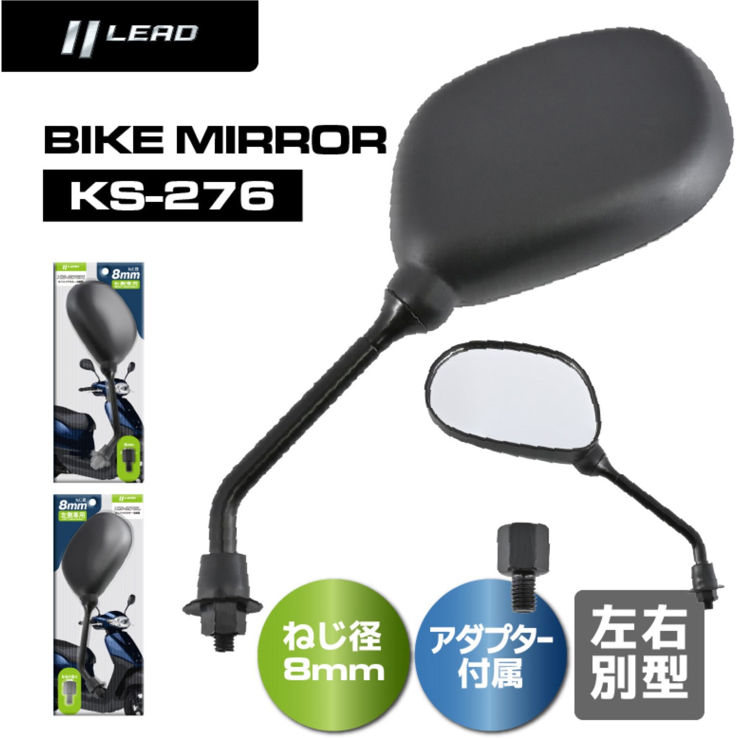 KS-276R KS-276 バイクミラー LEAD(リード工業) 右側専用(1本入り