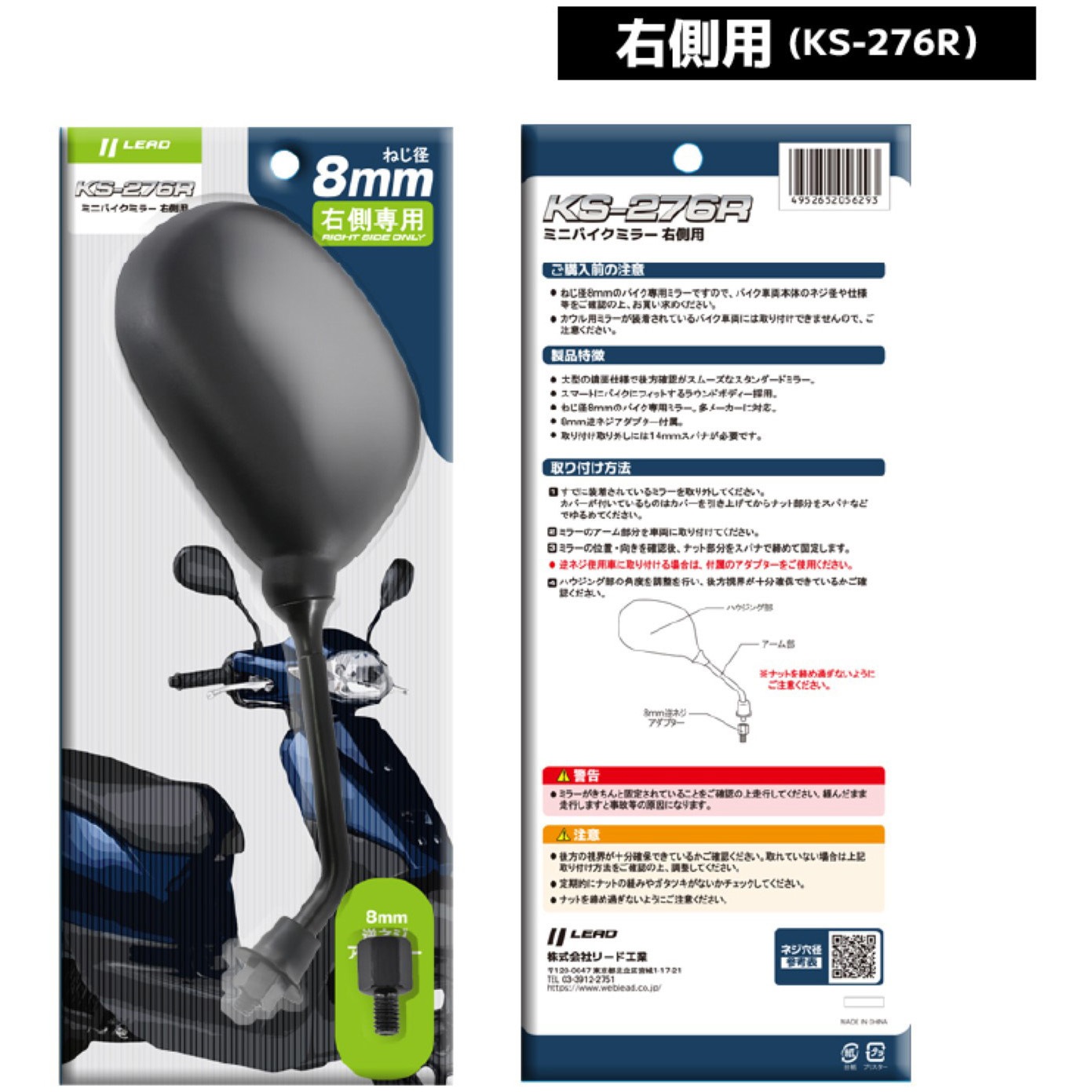 KS-276R KS-276 バイクミラー LEAD(リード工業) 右側専用(1本入り