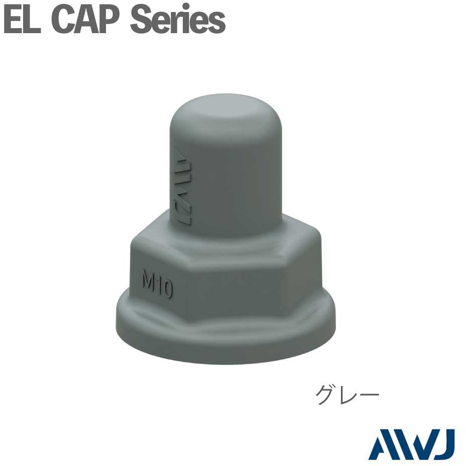 EC30210-0006 ELシングルナットワッシャー付キャップ AWJ グレー EC30210-0006 ELシングルナットワッシャー付キャップ AWJ グレー