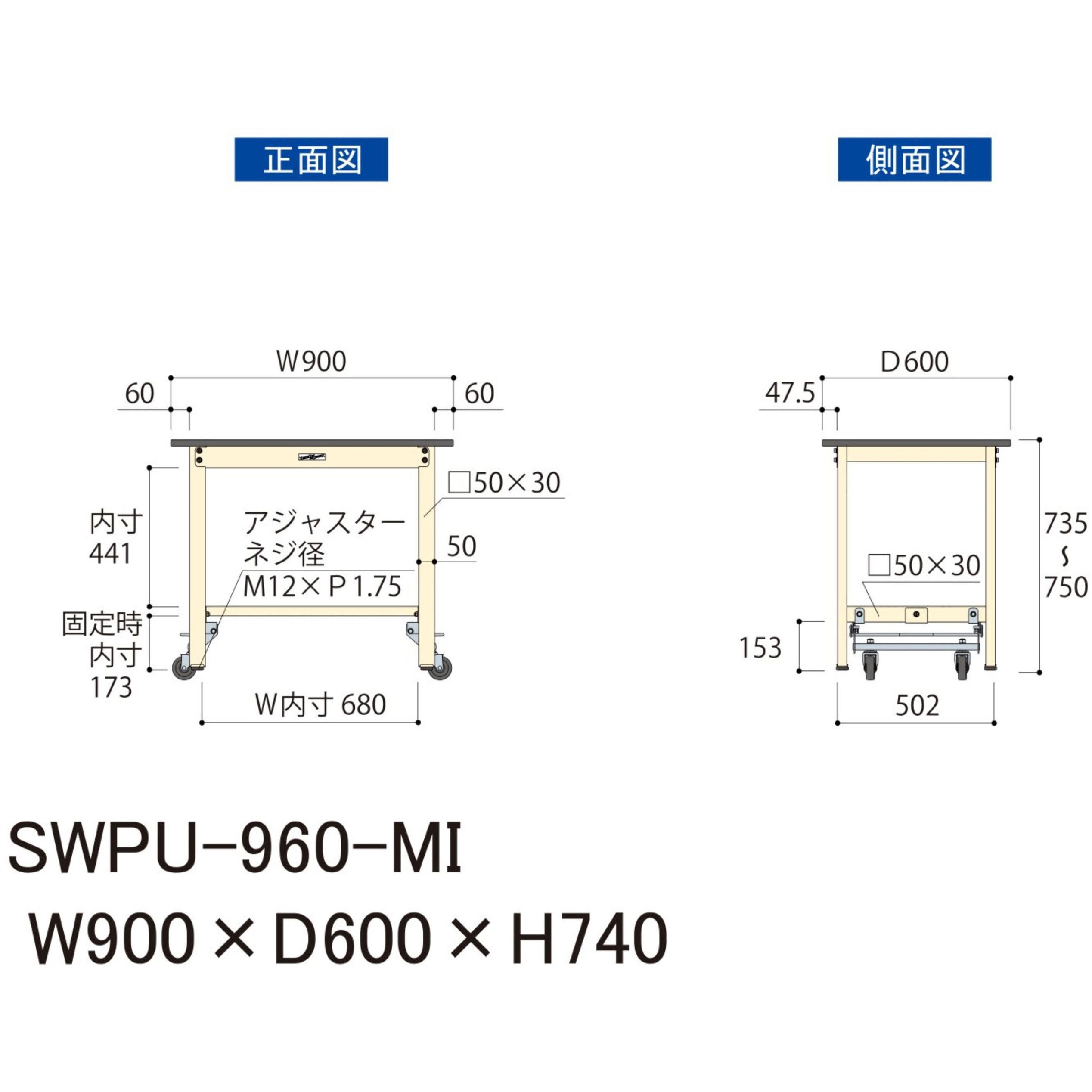 SWPU-960-MI 軽量作業台/耐荷重300kg_ワンタッチキャスター付きH740_