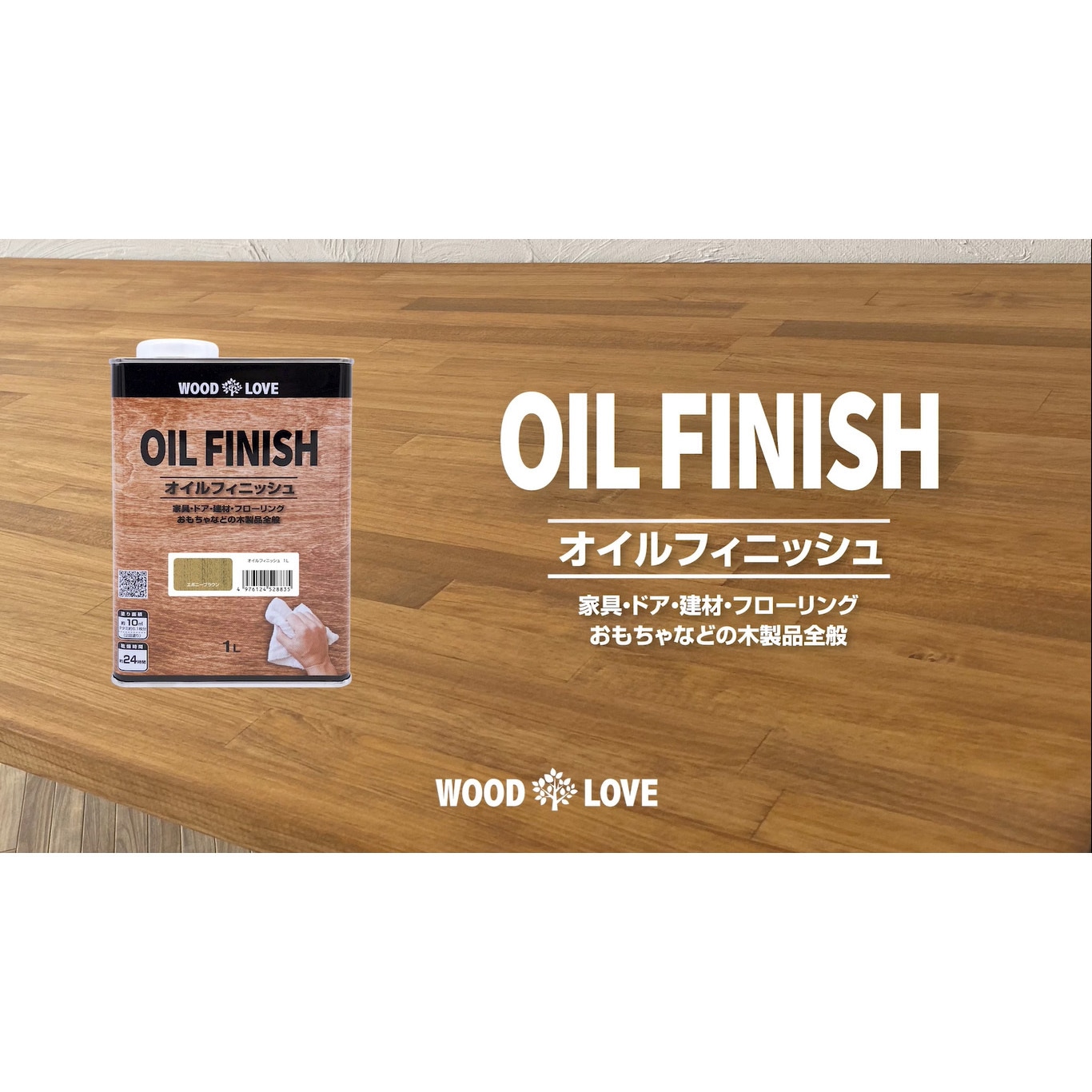 4976124528705 国産自然系塗料 WOODLOVE オイルフィニッシュ ニッペ