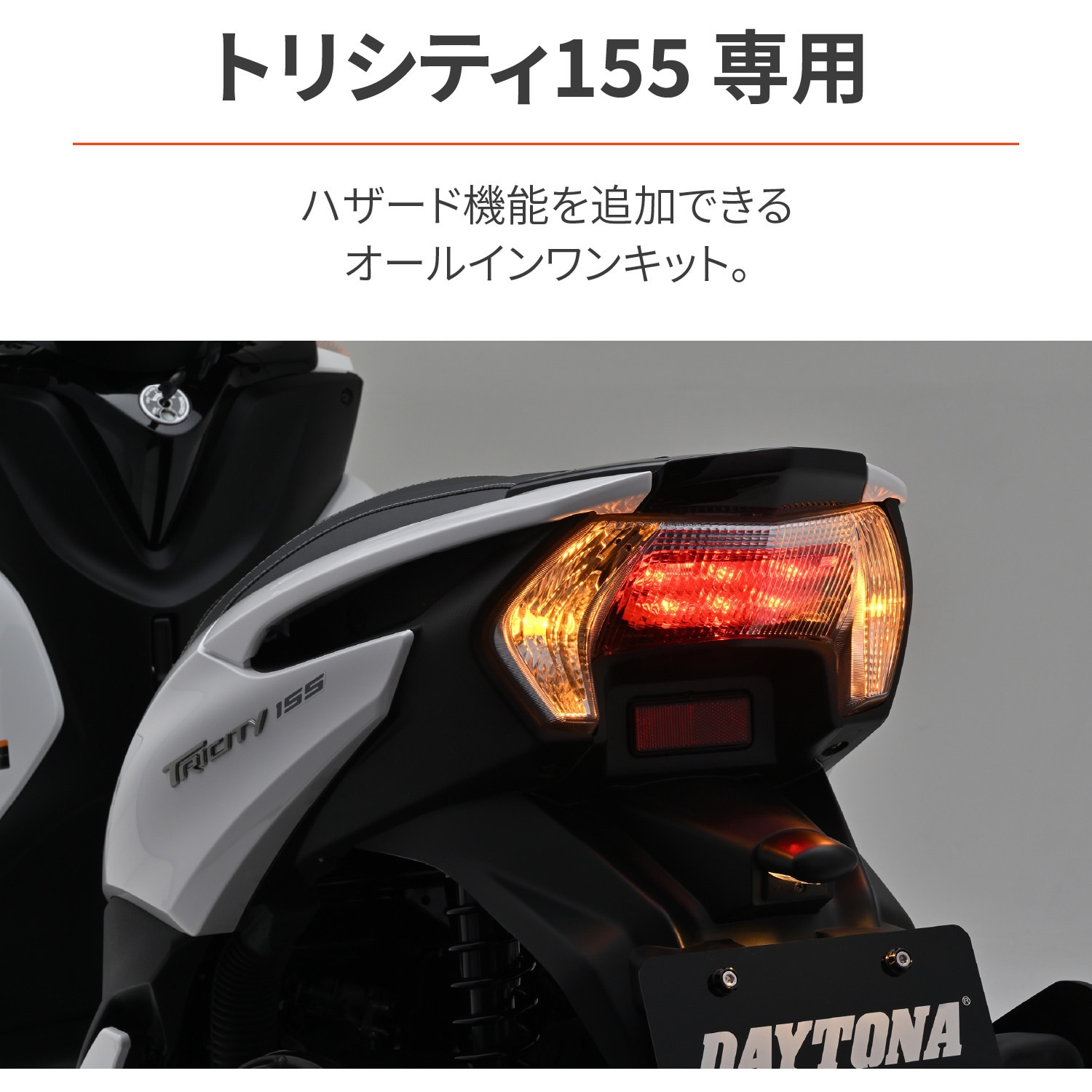 49365 ハザードキット 1キット DAYTONA(デイトナ) 【通販モノタロウ】