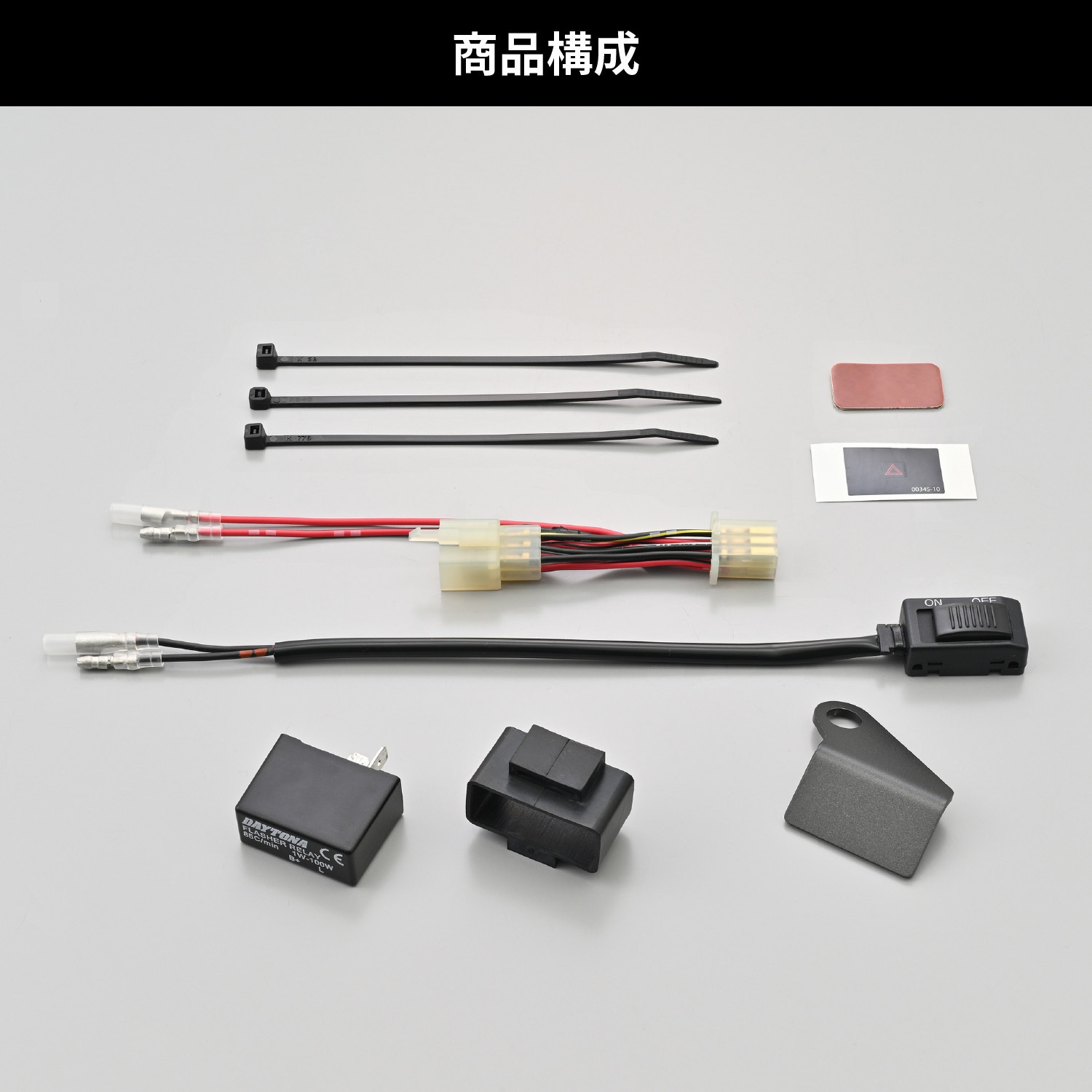 49365 ハザードキット 1キット DAYTONA(デイトナ) 【通販モノタロウ】