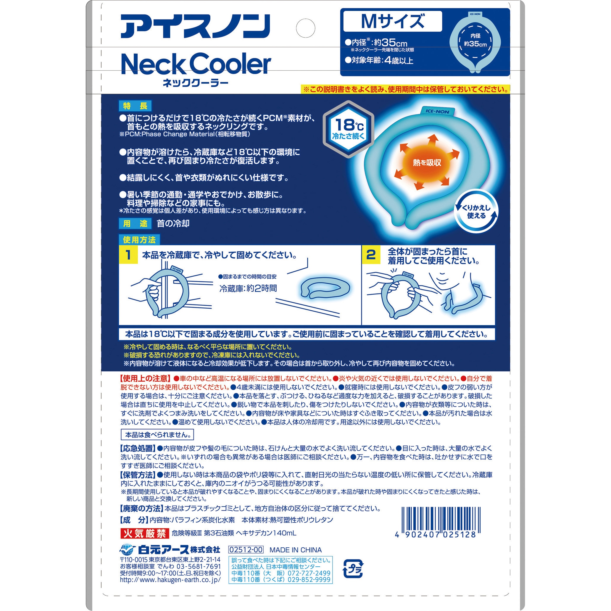 02512-0 アイスノン ネッククーラー アイスノン サイズM 02512-0