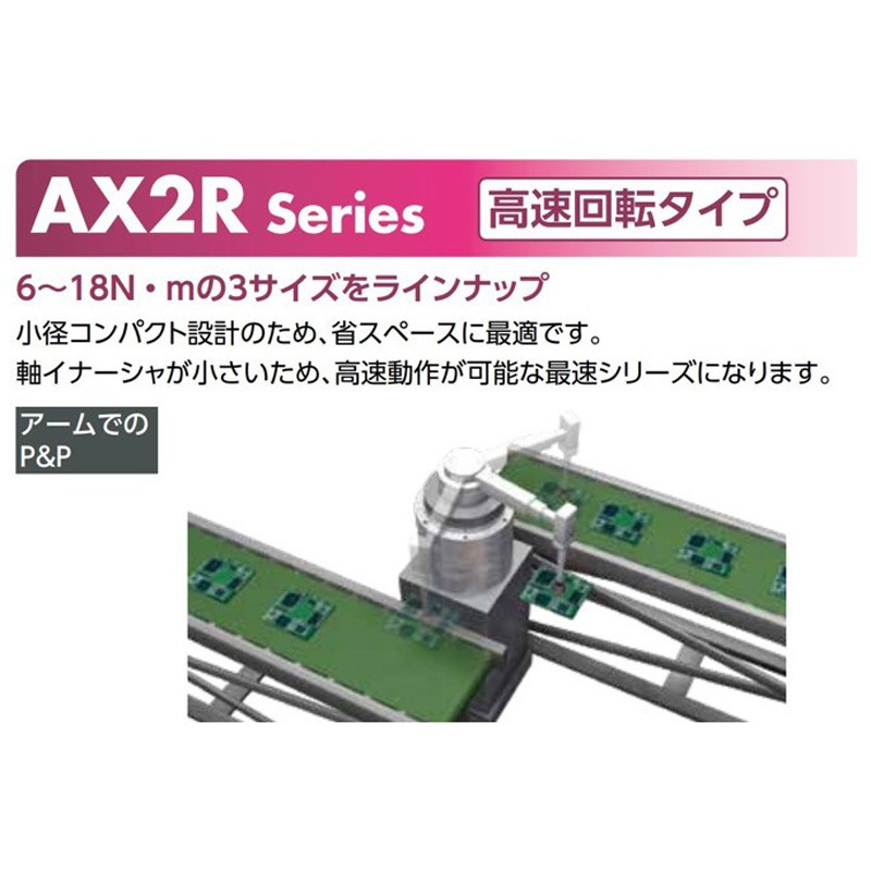 AX2R-012N-NNNN アブソデックス(ABSODEX)アクチュエータ 高速回転