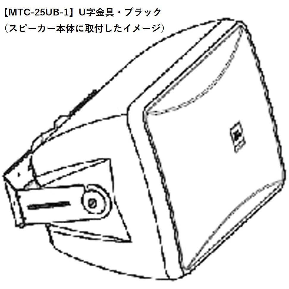 MTC-25UB-1 U字金具 Control 25-1用 JBL professional 1個 MTC-25UB-1