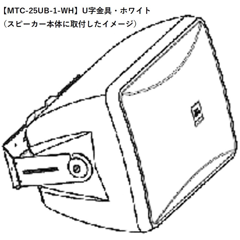 新品未使用　JBL スピーカー取付金具　U字金具　MTC-25UB-1 ペア MTC-25UB-1-WH U字金具 Control 25-1用 JBL professional 1個 MTC-25UB