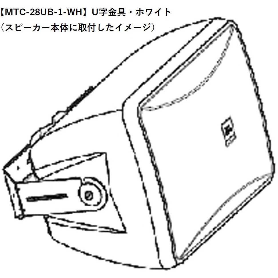 MTC-28UB-1-WH U字金具 Control 28-1用 JBL professional 1個 MTC-28UB-1-WH