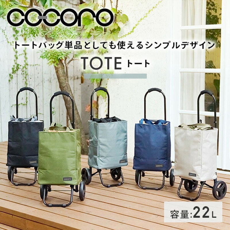 559840 ショッピングカート TOTE(トート) 保温 保冷 22L COCORO
