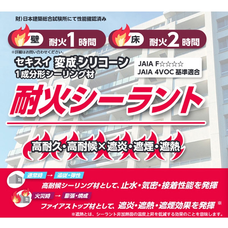 TKSLW33 セキスイ変成シリコーン耐火シーラント 333ml 積水