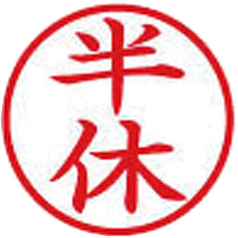 X-BKL アカ 0012 簿記スタンパー シヤチハタ 浸透印 インク色:赤 半休