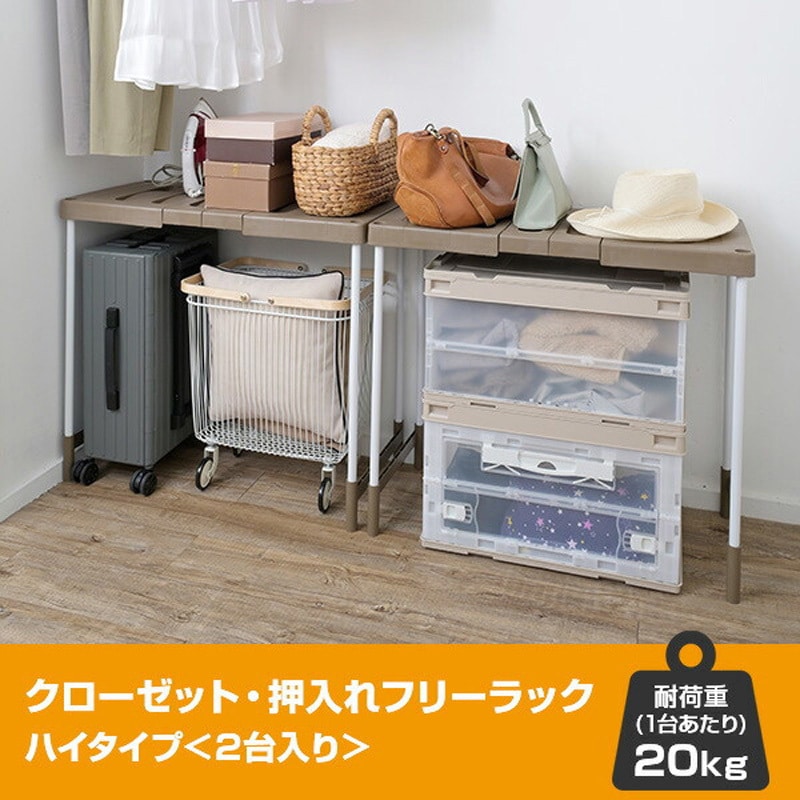 COH-BR2TY クローゼット・押入れフリーラック ハイタイプ(2台入り