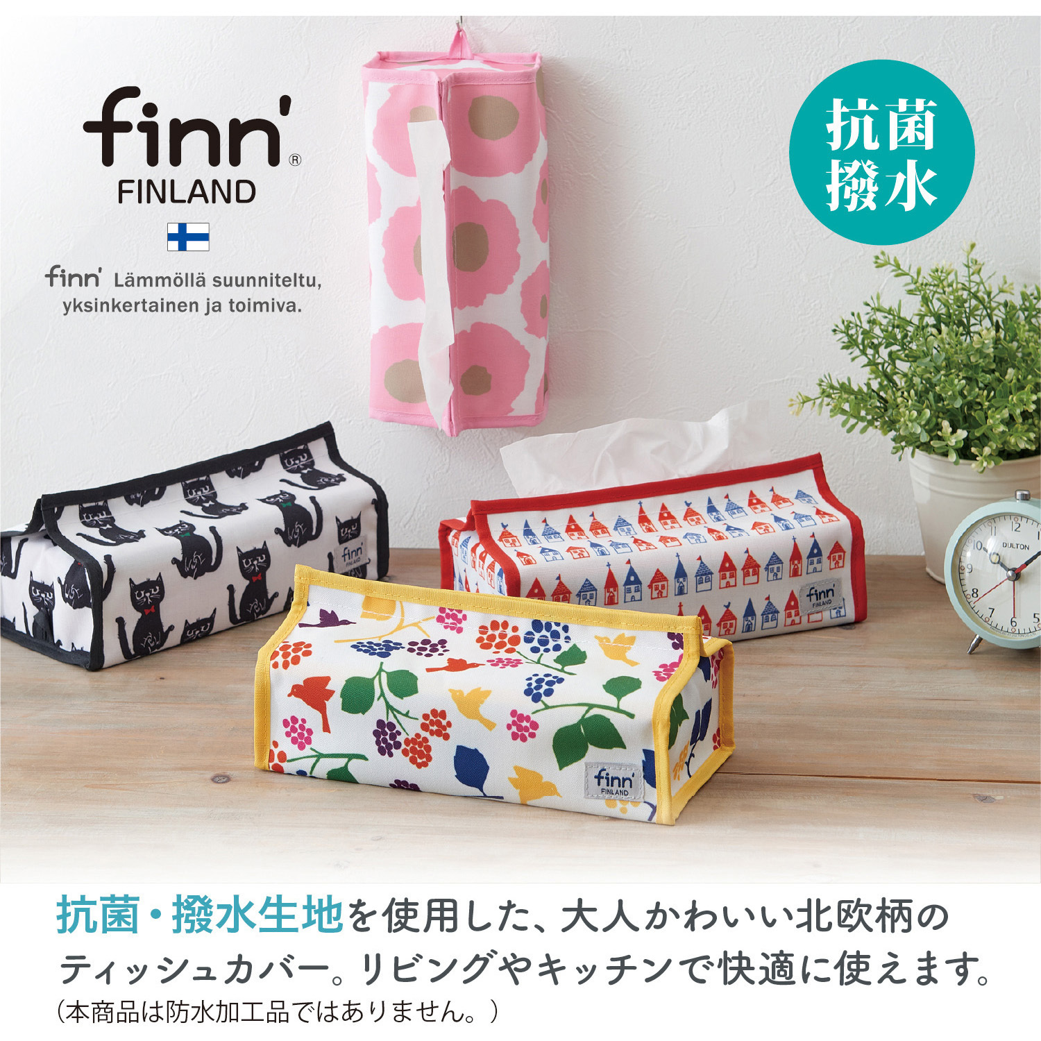 FINN-7807-00 フィンダッシュティッシュカバー 1冊 セキセイ 【通販