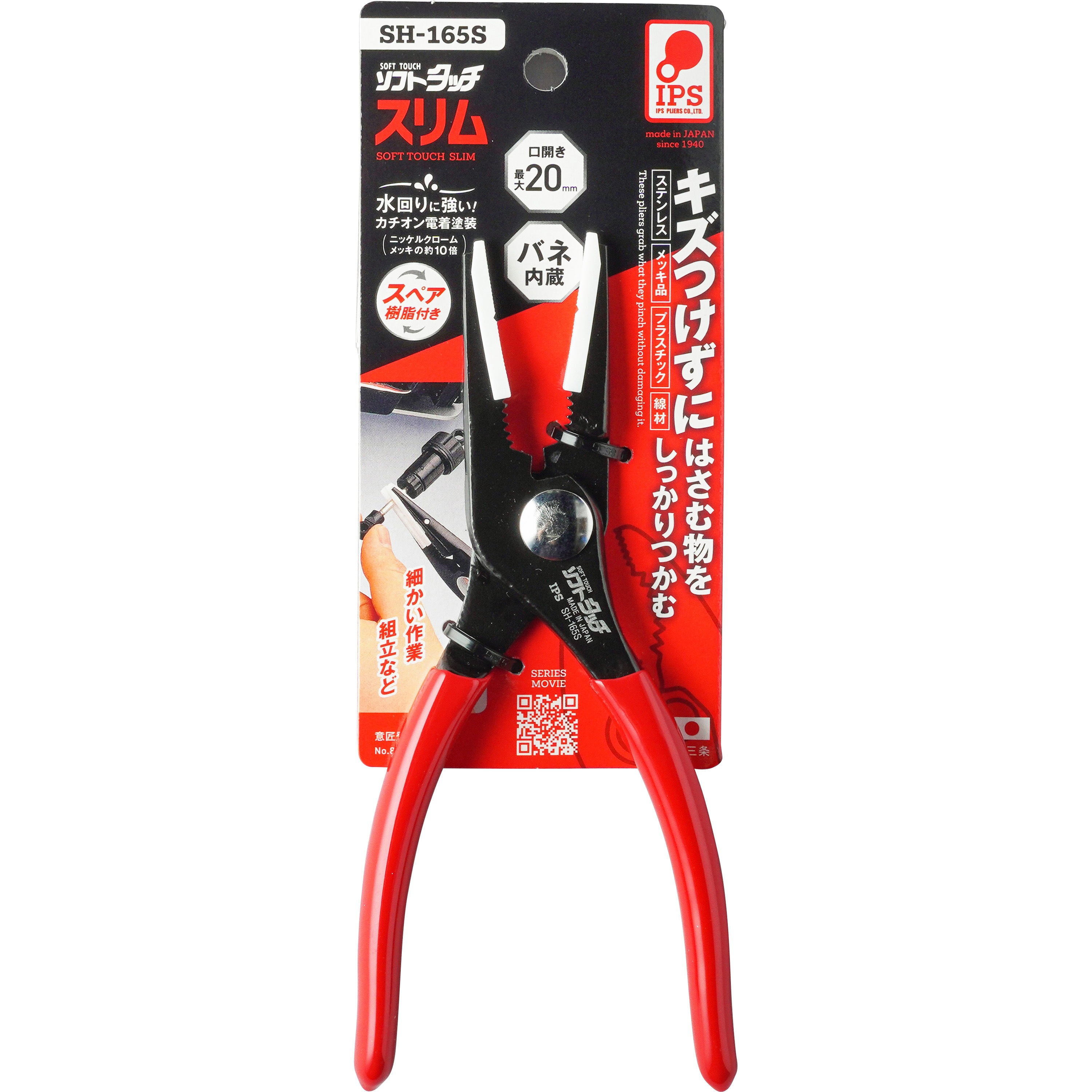 SH-165S ソフトタッチスリム IPS PLIERS(旧五十嵐プライヤー