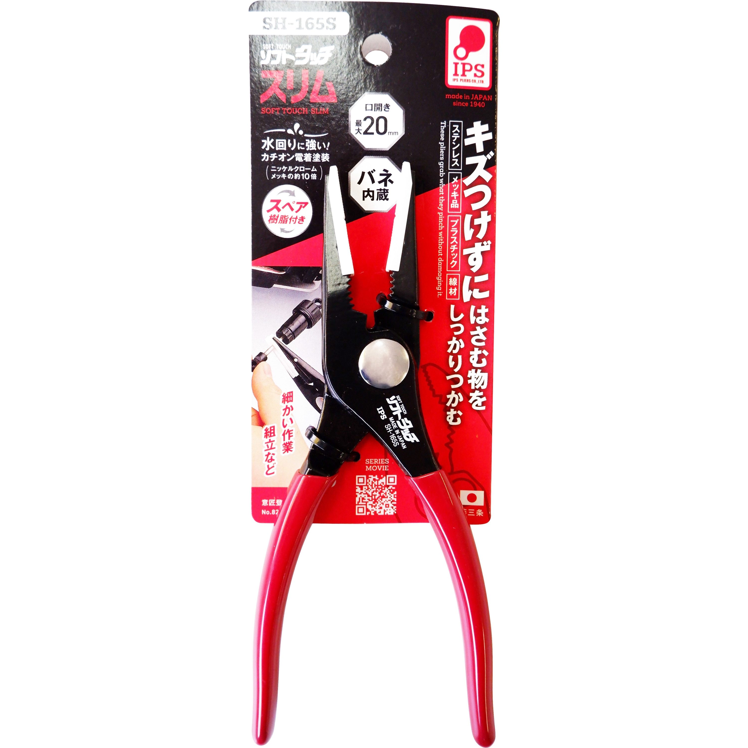 SH-165S ソフトタッチスリム IPS PLIERS(旧五十嵐プライヤー