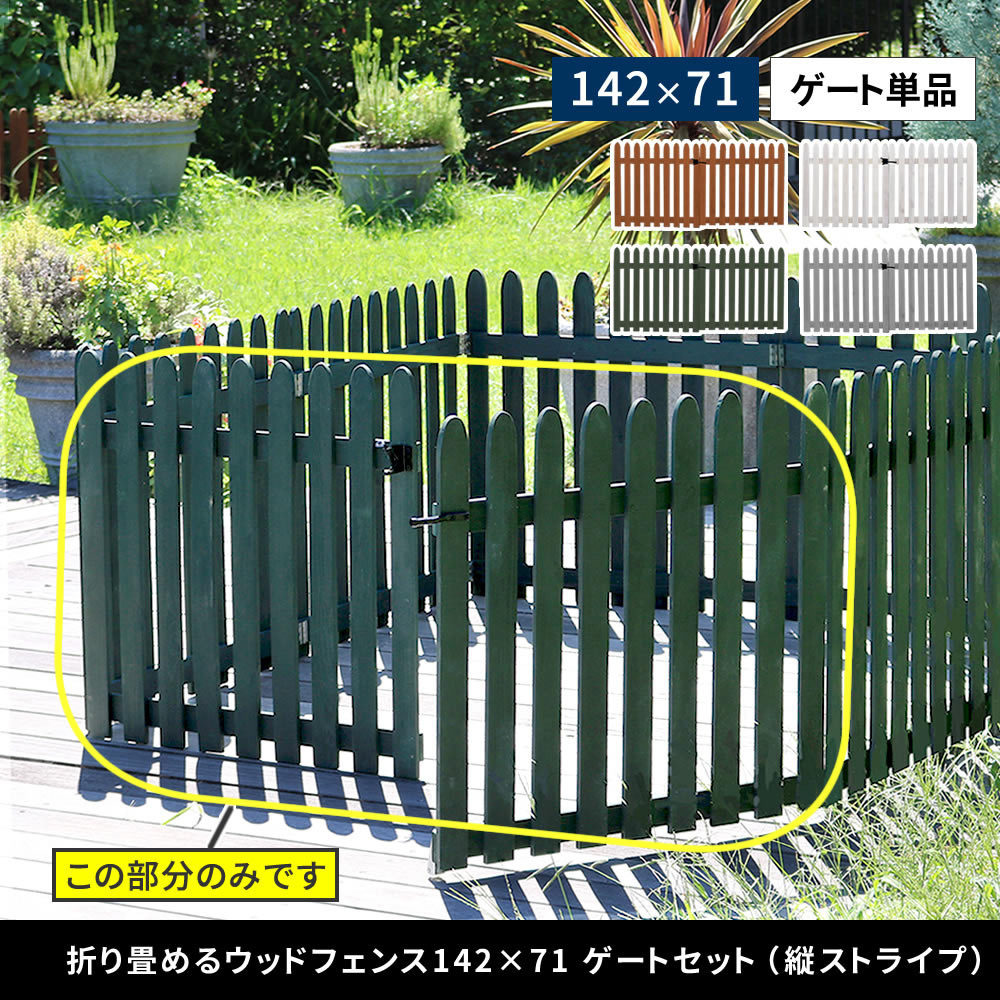 WF-HG-WHT 折り畳めるウッドフェンスゲートセット(縦ストライプ) 住まいスタイル 幅1420mm奥行24mm高さ71mm WF-HG-WHT WF-HG-WHT 折り畳めるウッドフェンスゲートセット(縦ストライプ) 住まいスタイル 幅1420mm奥行24mm高さ71mm WF-HG-WHT