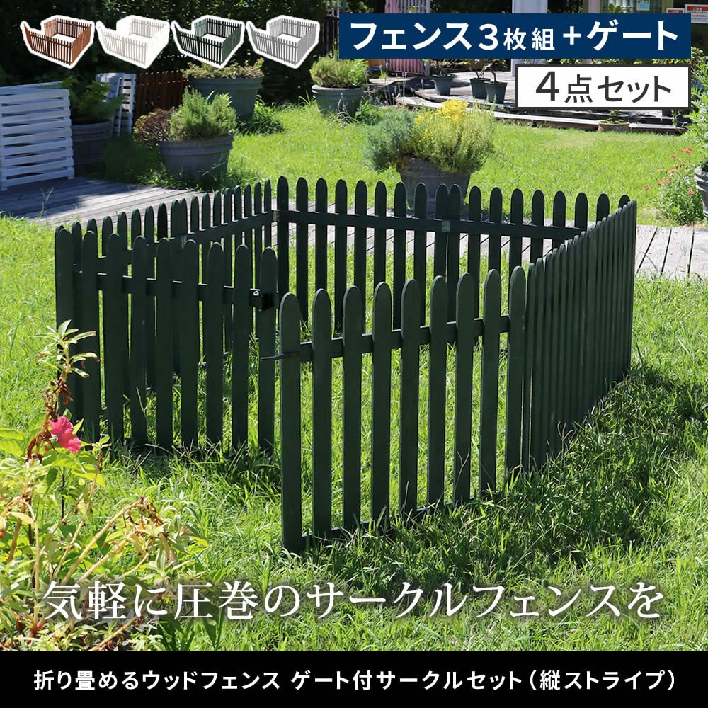 WF-142FGS-WHT 折り畳めるウッドフェンス ゲート付サークルセット(縦ストライプ) 1セット 住まいスタイル 【通販モノタロウ】