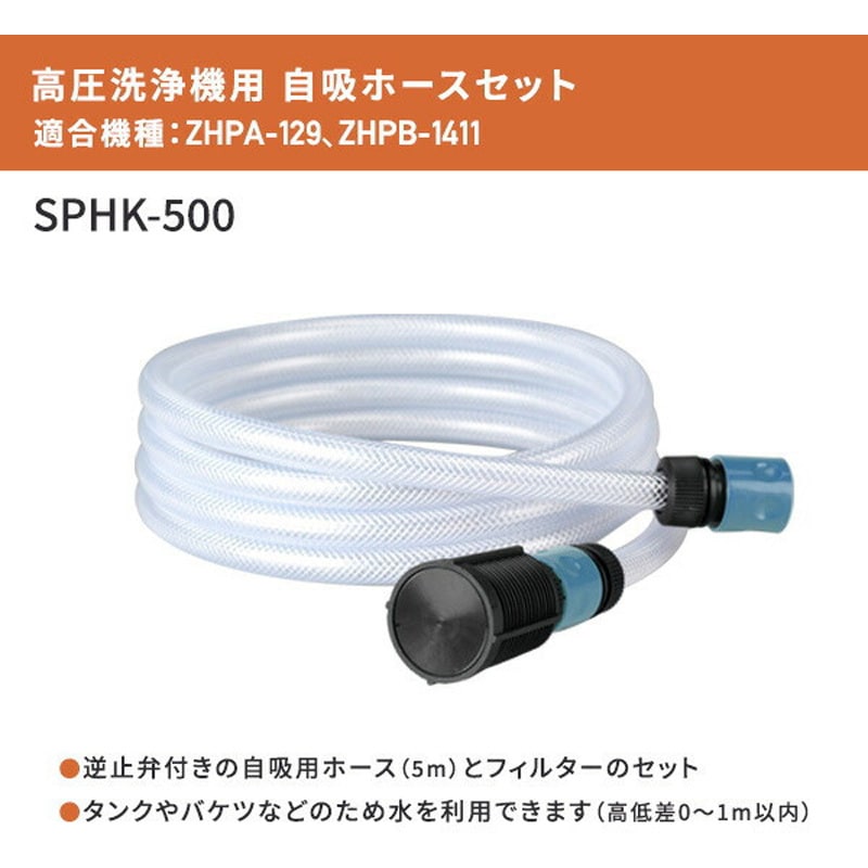 SPHK-500 高圧洗浄機用 自吸ホースセット 5m 1個 YAMAZEN(山善) 【通販