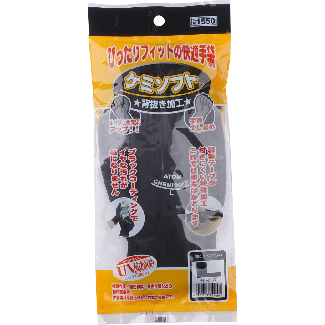 1550 ケミソフト ブラック 1双 アトム 【通販モノタロウ】