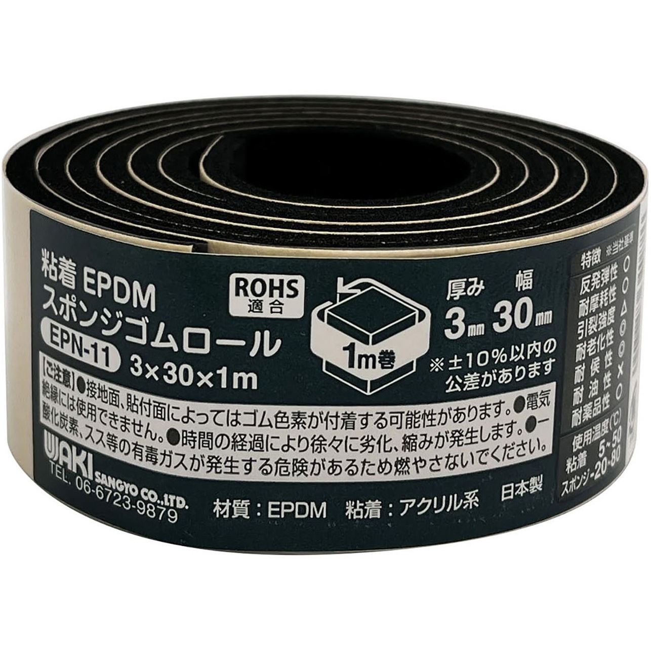 EPN-11 EPDMスポンジゴムロール 粘着付 1個 WAKI(和気産業) 【通販