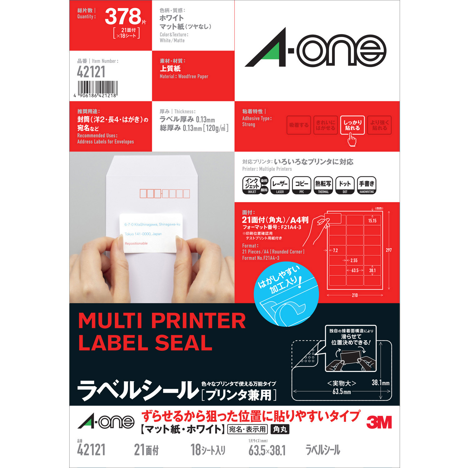 42121 ラベルシールプリンタ兼用 マット紙ラベル ずらせるから狙った