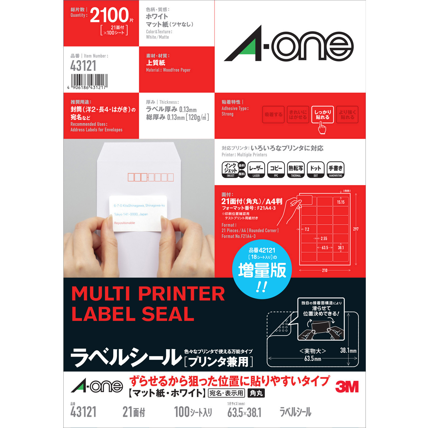 ラスカル確認用 43121 ラベルシールプリンタ兼用 マット紙ラベル ずらせるから狙った