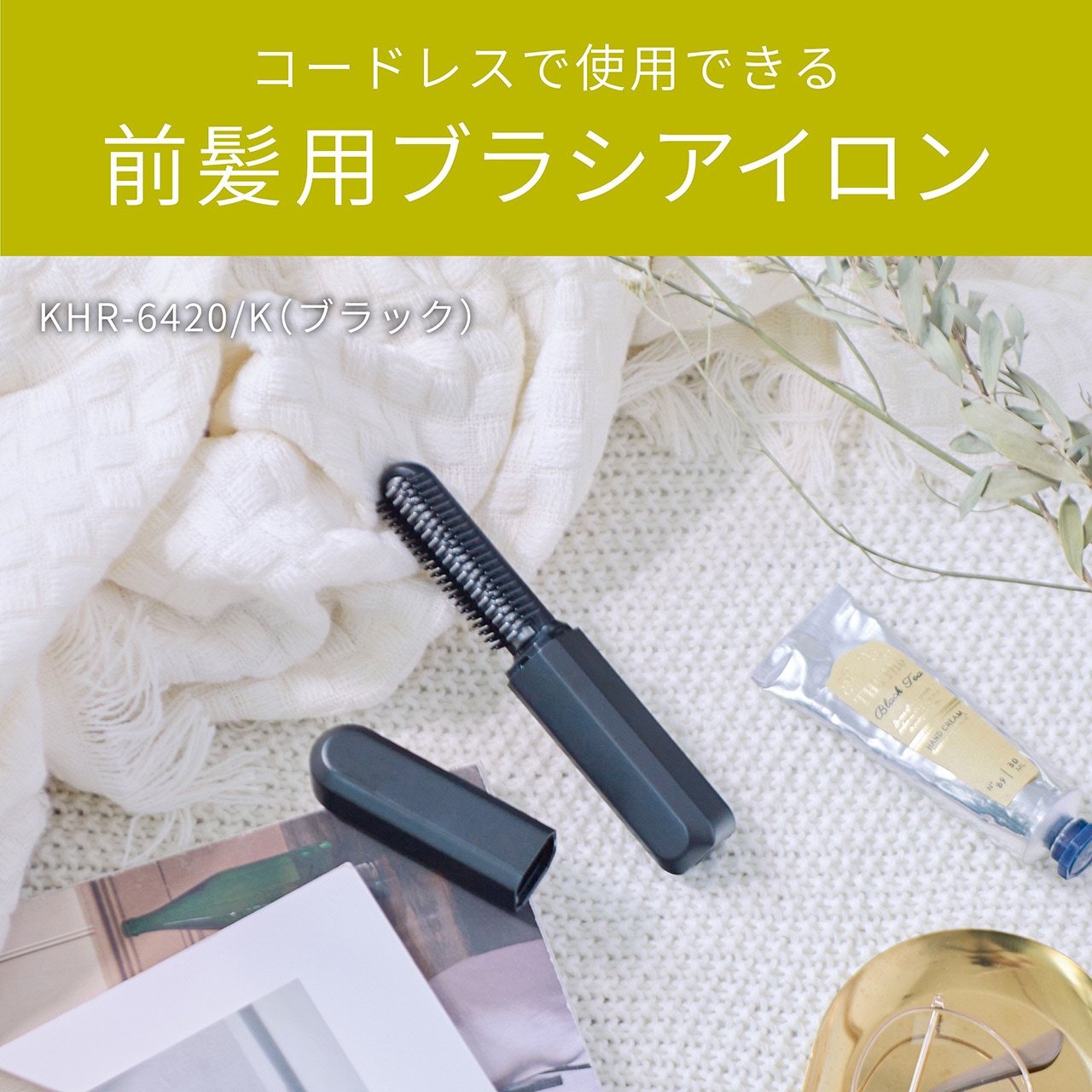 ミミ様　迷彩エコバッグ ヘアアイロン KHR6420K USB充電式コードレス前髪アイロン 1台 コイズミ 【通販