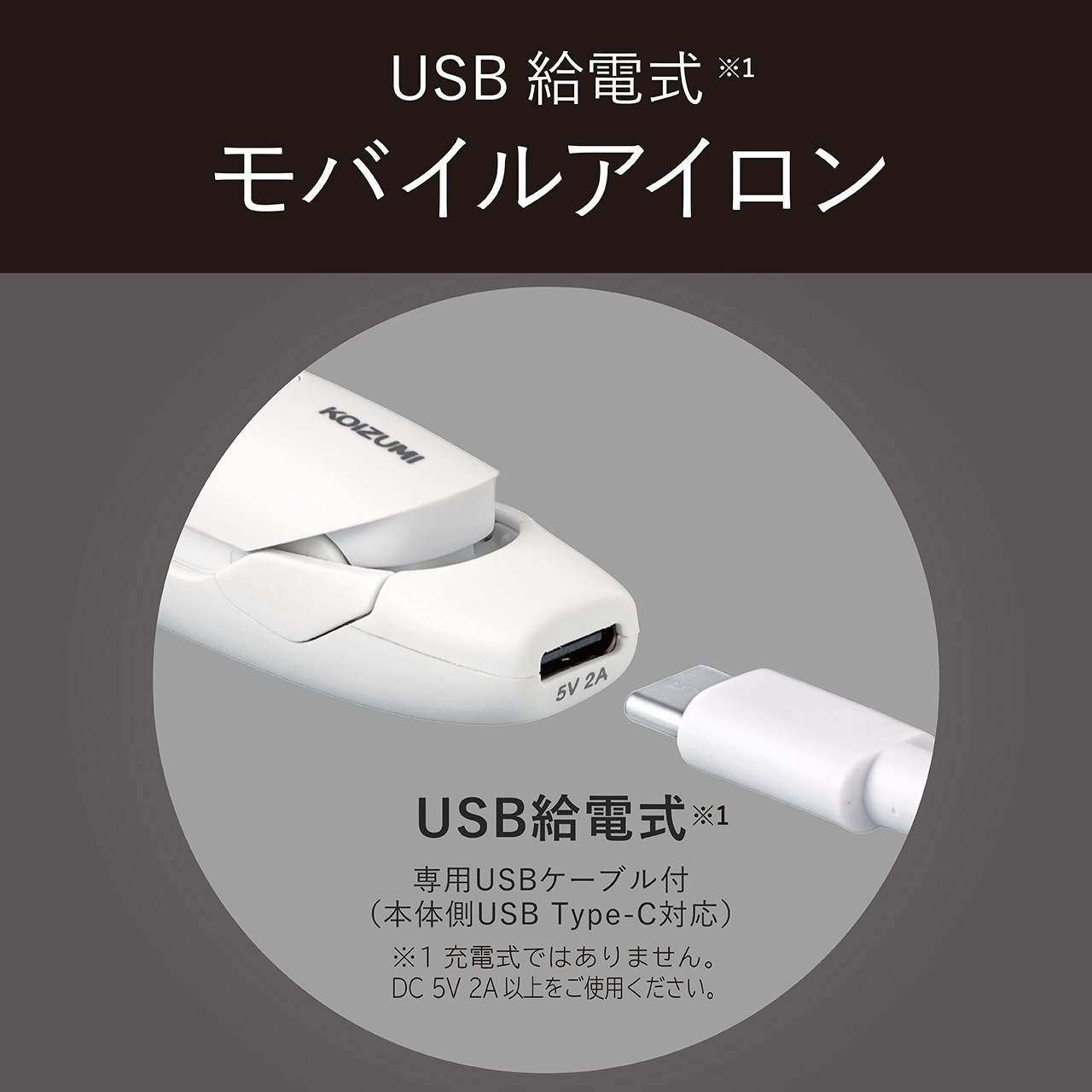 KHS8560W USB給電式モバイルストレートアイロン 1台 コイズミ(小泉成器
