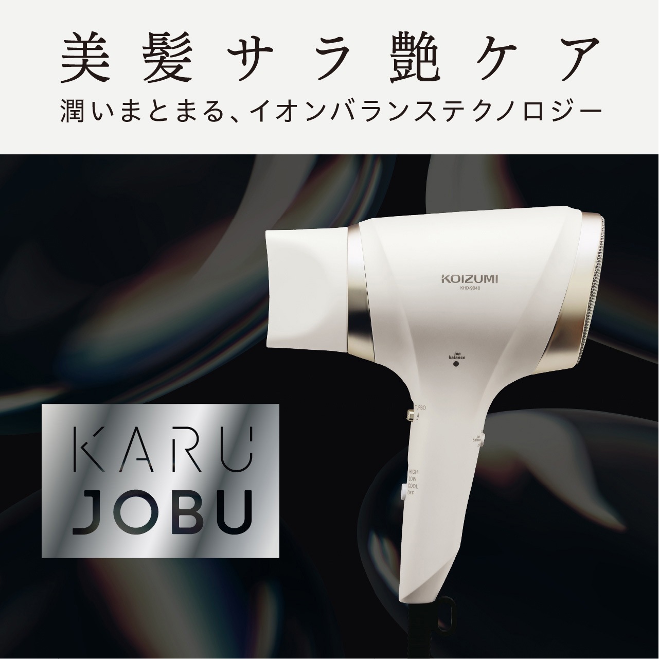 KHD9040W イオンバランスドライヤー コイズミ(小泉成器) 消費電力1300W