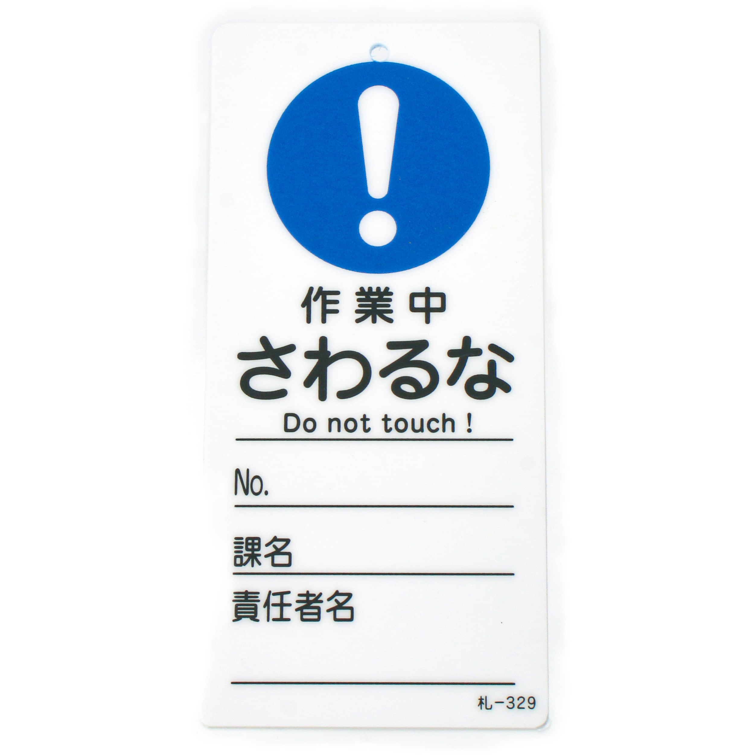 札-329 命札 日本緑十字社 JIS汎用 取付方式:穴1 作業中 さわるな 寸法