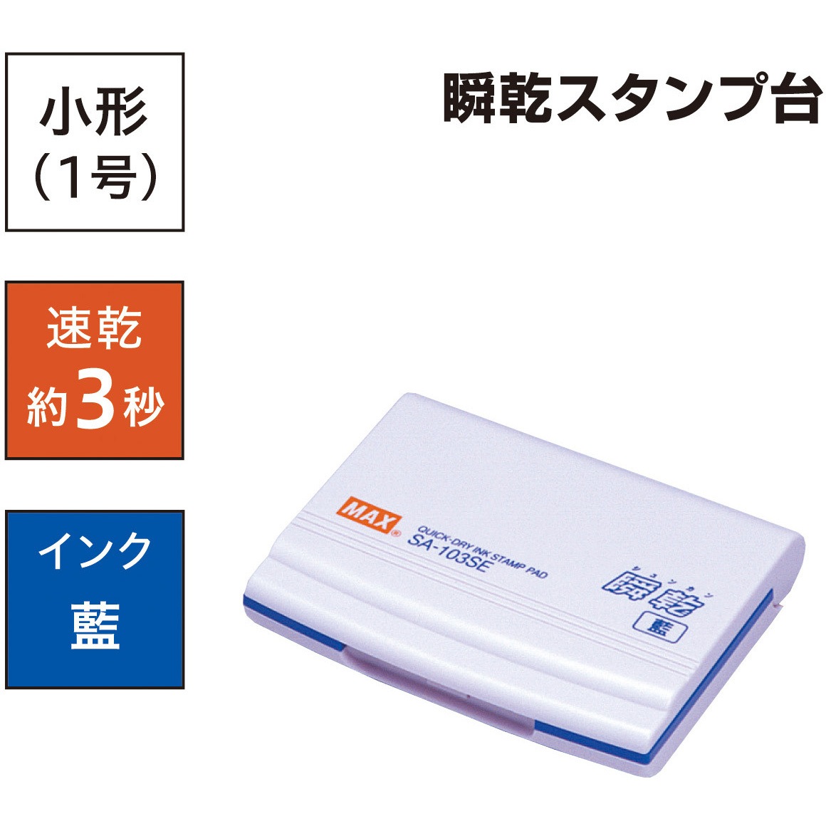 SA-103SEカミバコ 瞬乾スタンプ台(小型) MAX(マックス)[事務用品・工具