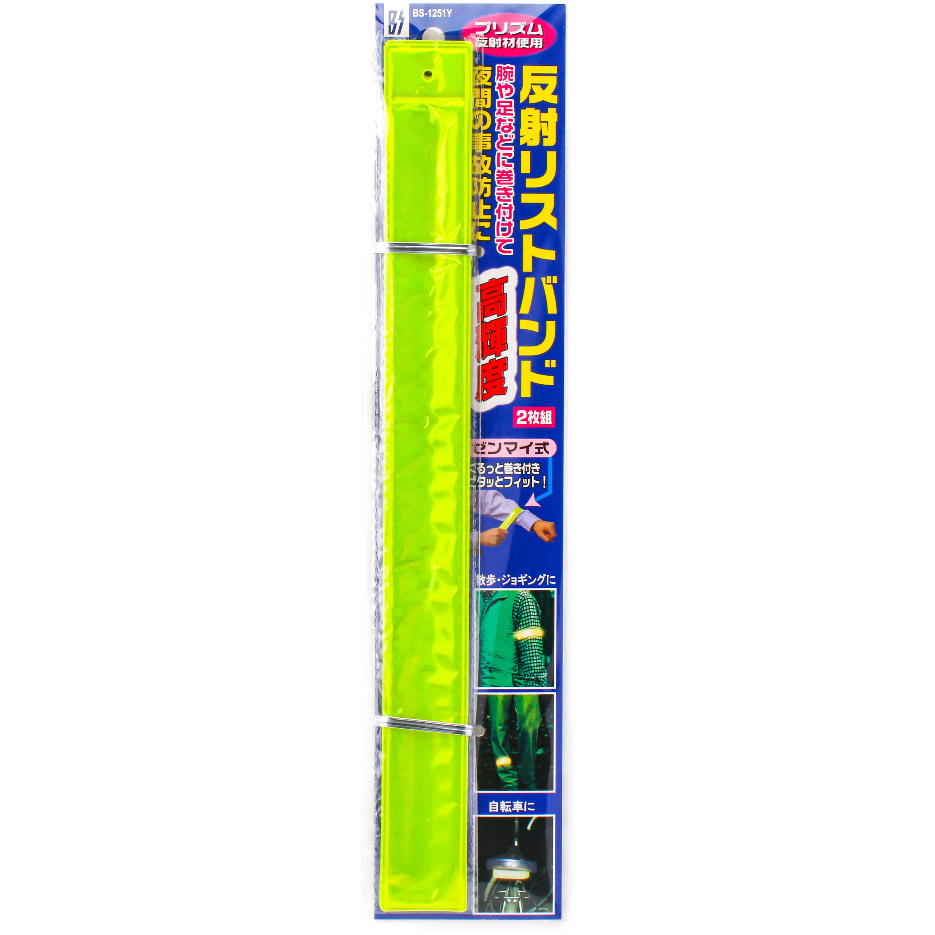 BS-1251Y 反射リストバンド BS 黄色 1パック(2本) BS-1251Y - 【通販 