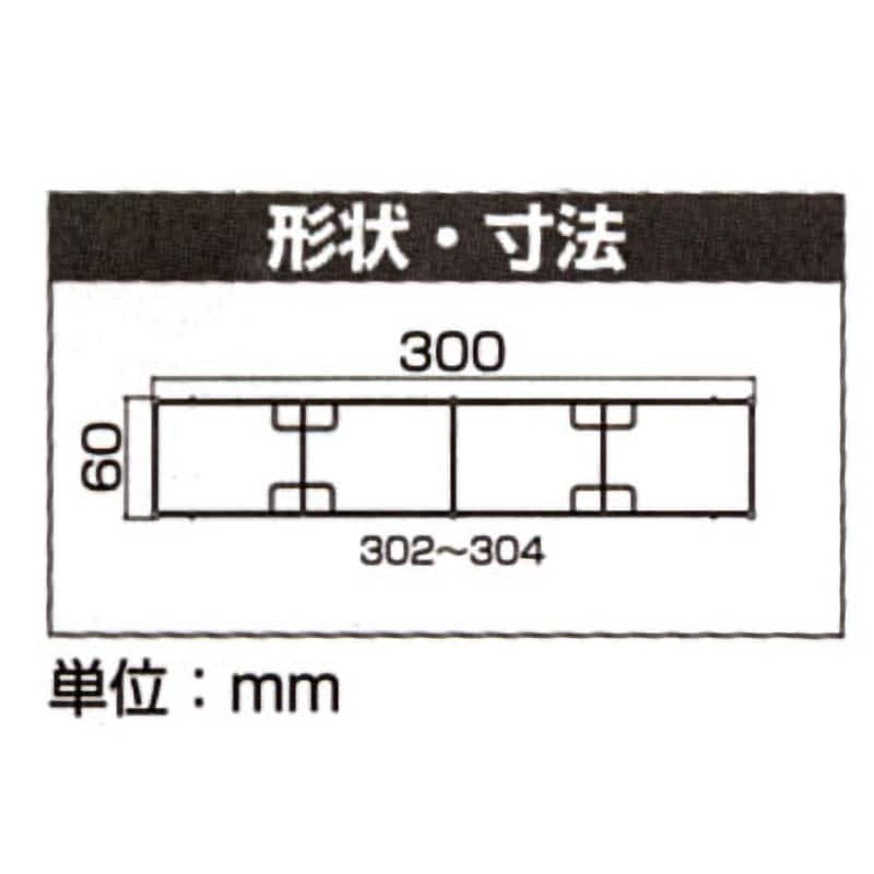 NN-302 足場板 ネオステージ 長谷川工業 アルミ製 幅300mm全長2000mm NN-302 - 【通販モノタロウ】