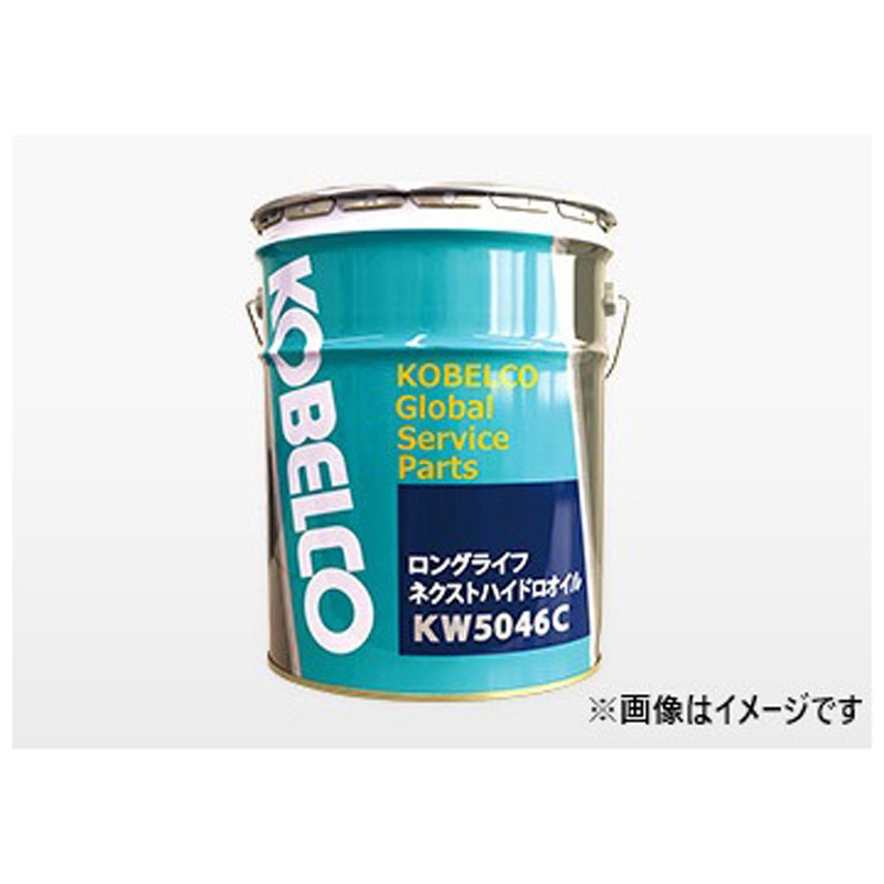 KOBELCO ロングライフネクストハイドロオイル KW5046C KOBELCO ロングライフネクストハイドロオイル KW5046C 【公式通販】