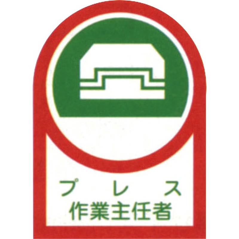 HL-3 ヘルメット用ステッカー 日本緑十字社 プレス作業主任者 縦35mm横