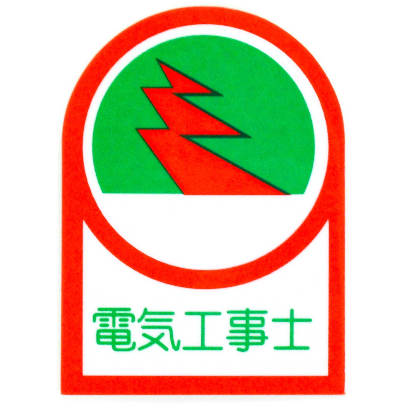 HL-33 ヘルメット用ステッカー 日本緑十字社 電気工事士 縦35mm横25mm