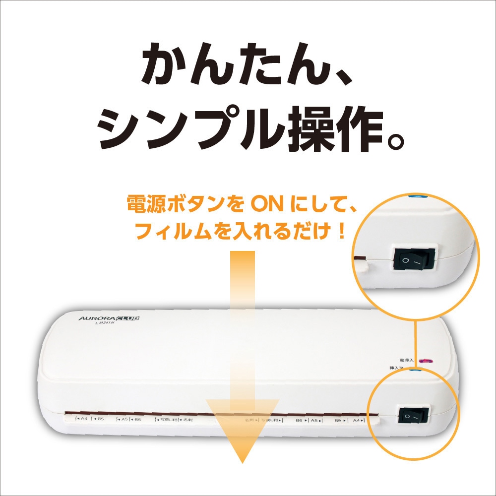 ラミネーター AURORA(オーロラジャパン) ラミネーター本体 【通販