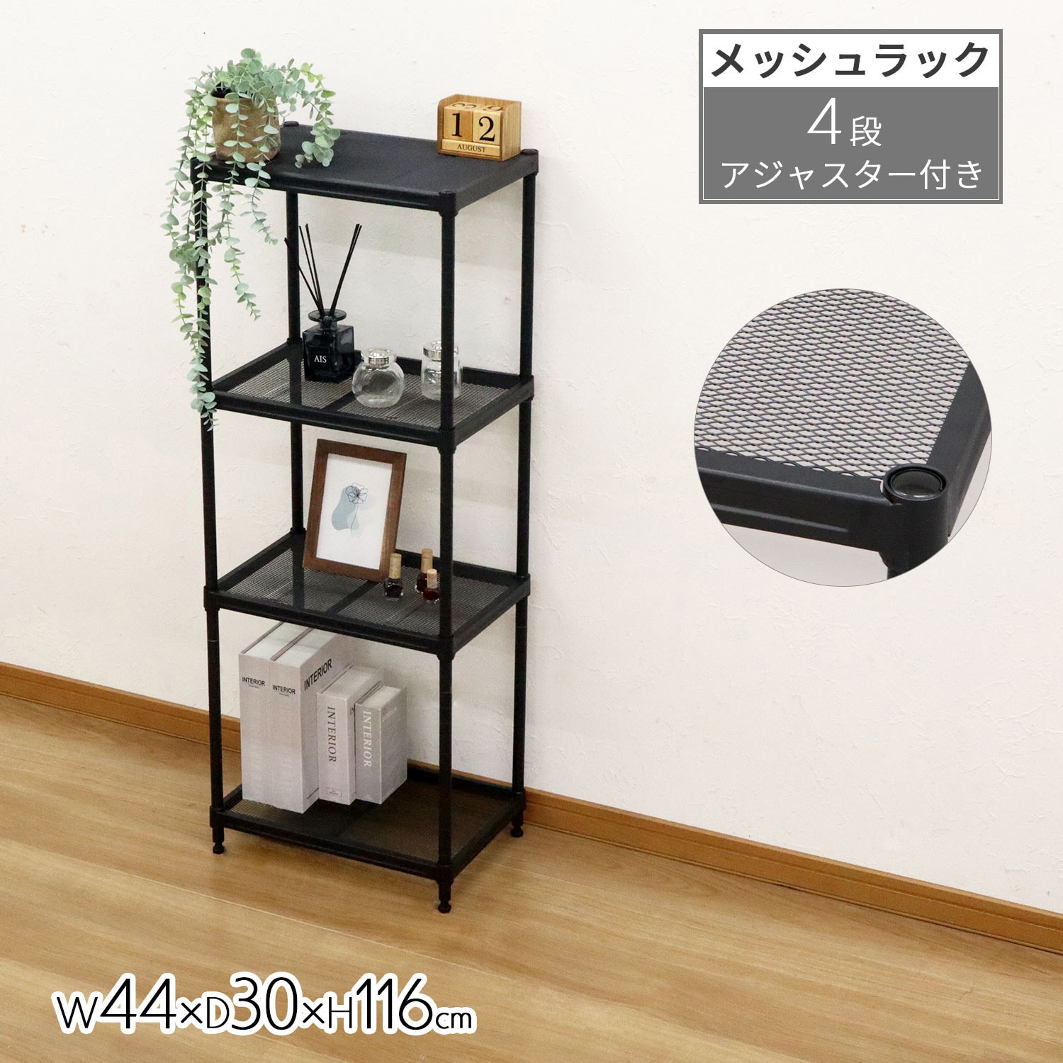 XMR-4412BK メッシュラック4段45 AIS (エイ・アイ・エス) 耐荷重10kg