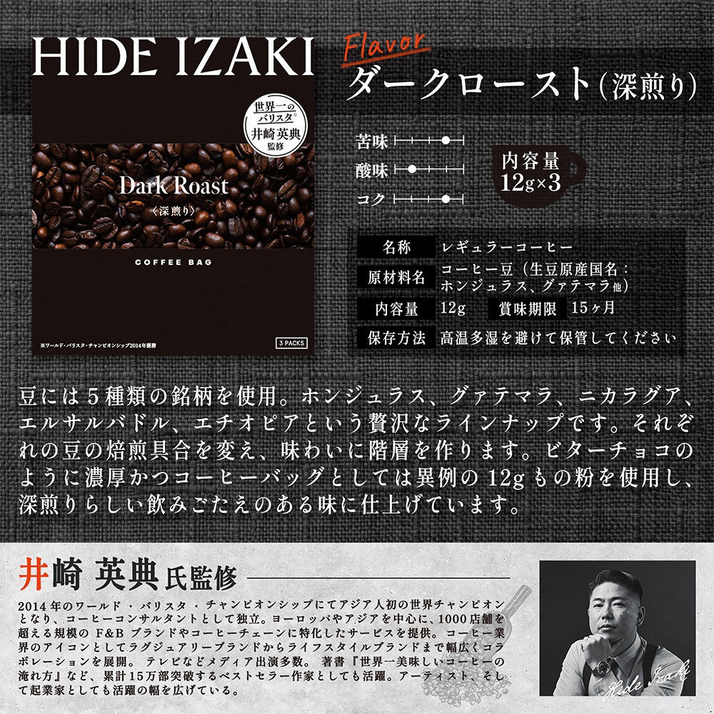 井崎英典監修 コーヒーバッグ3P ダークロースト 1セット(3パック×10個