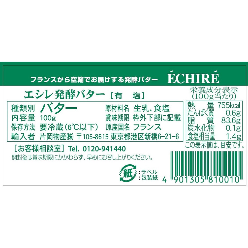 冷蔵] エシレバター ブロック (有塩) 1セット(100g×5個) 片岡物産