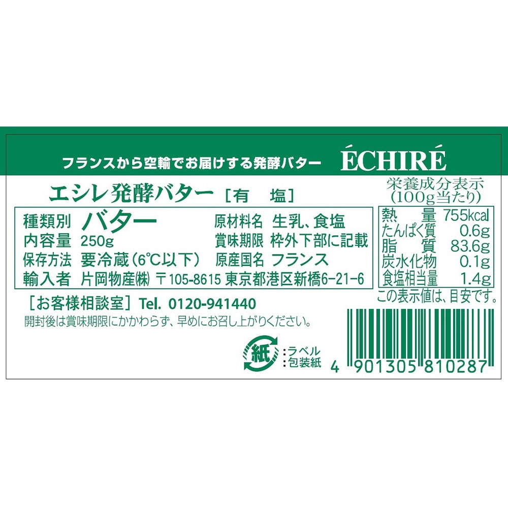 冷蔵] エシレバター ブロック (有塩) 1セット(250g×5個) 片岡物産