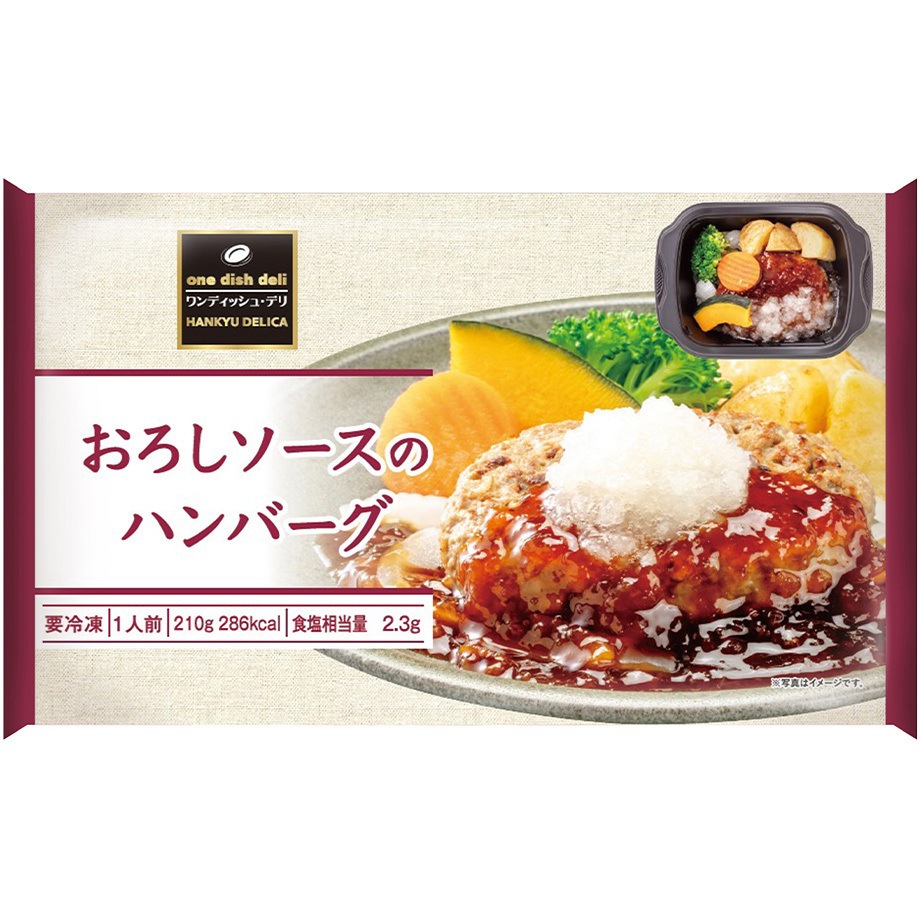 [冷凍]おろしソースのハンバーグ 1セット(210g×12個) 阪急デリカアイ 【通販モノタロウ】