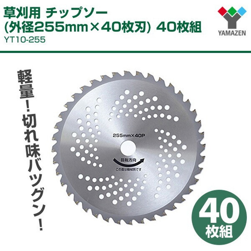 YT10-255×4 草刈用 チップソー YAMAZEN(山善) 刃数40 外径255mm 1