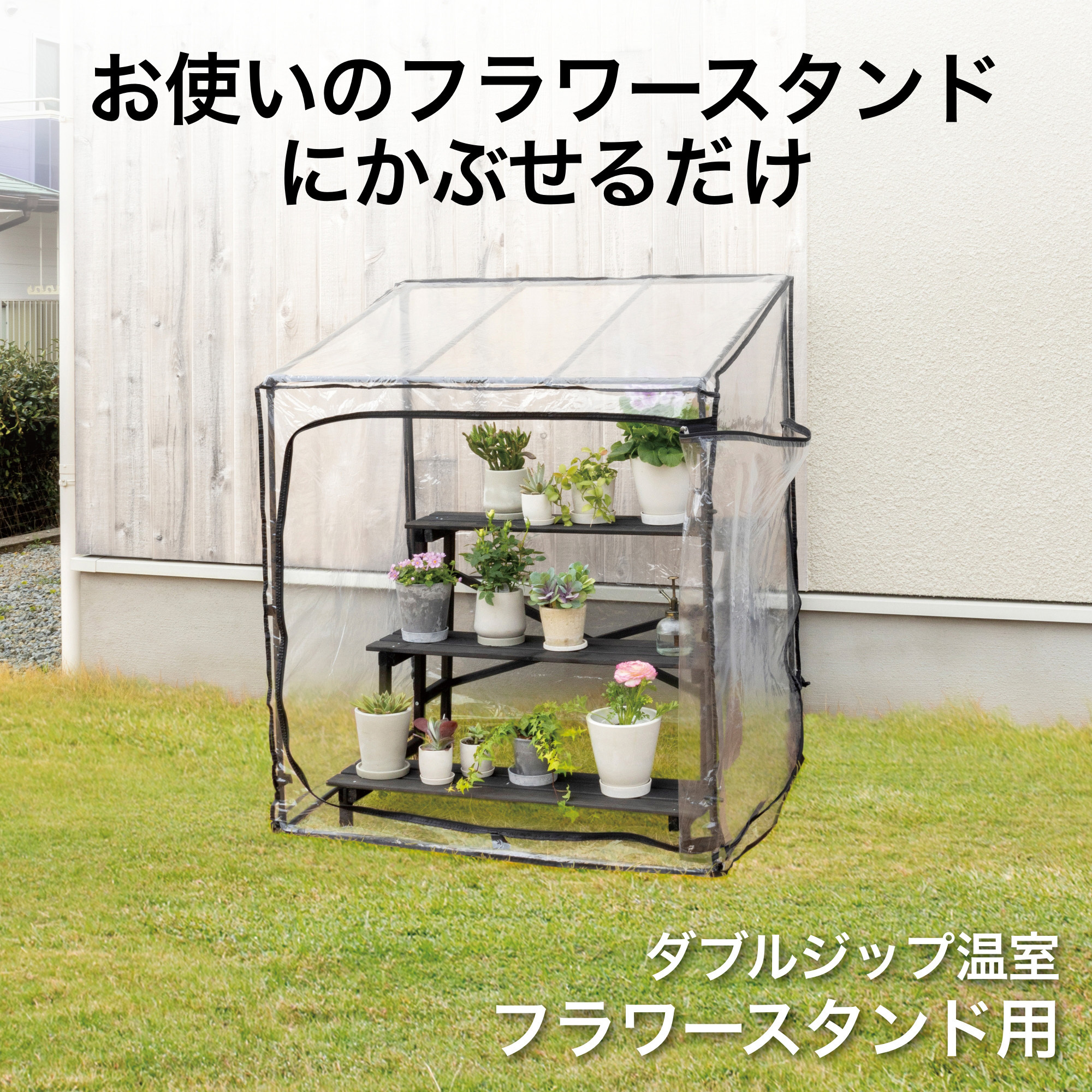 GRH-D04 ダブルジップ温室 フラワースタンド用 1台 タカショー 【通販