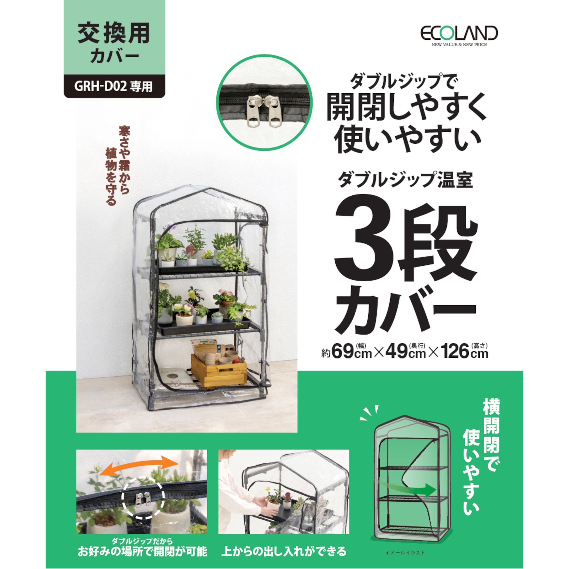 GRH-D02C ダブルジップ温室 タカショー 幅69cm奥行49cm高さ126cm GRH