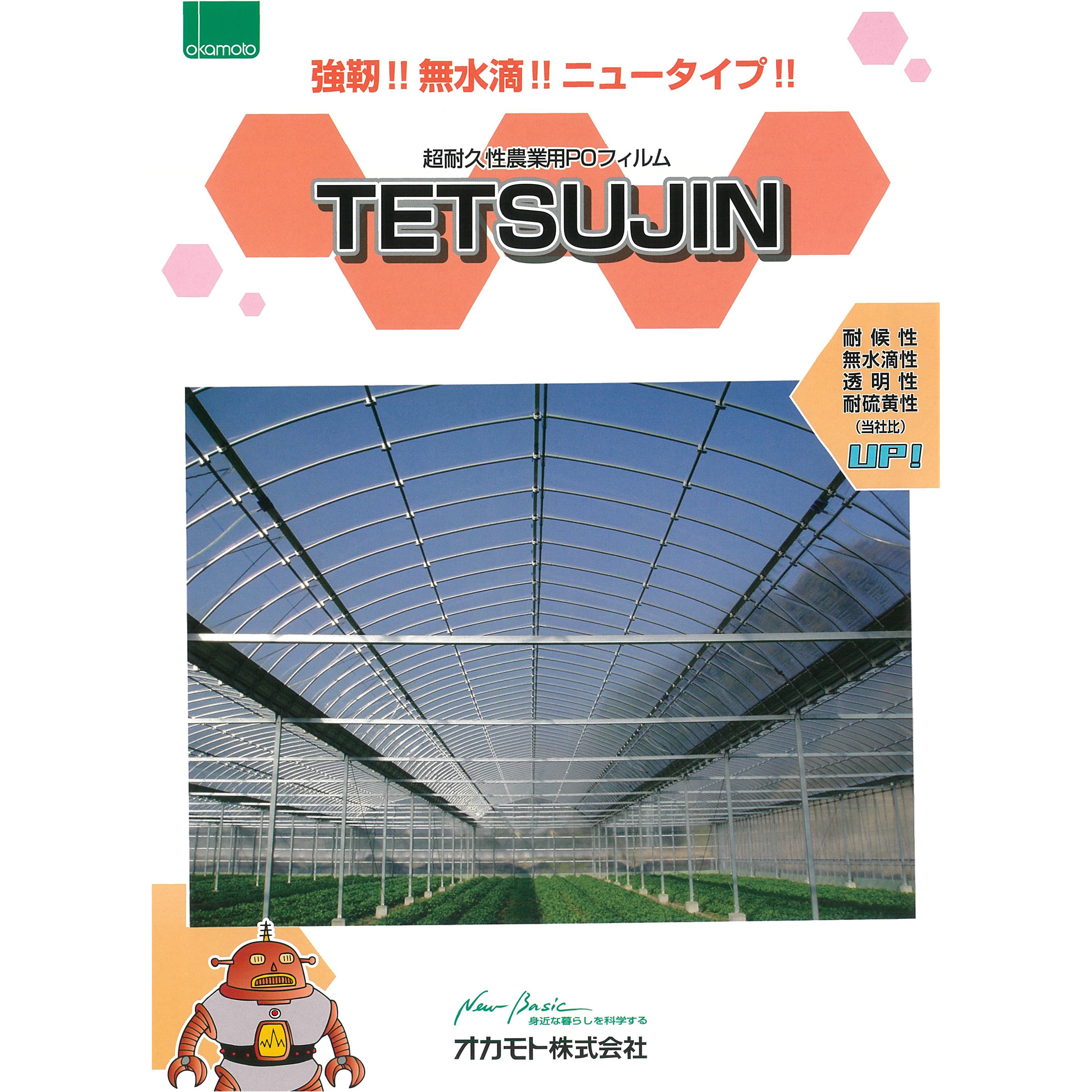 厚み0.15mm×幅135cm×100m オカモトPO TETSUJINN オカモト[安全靴・作業
