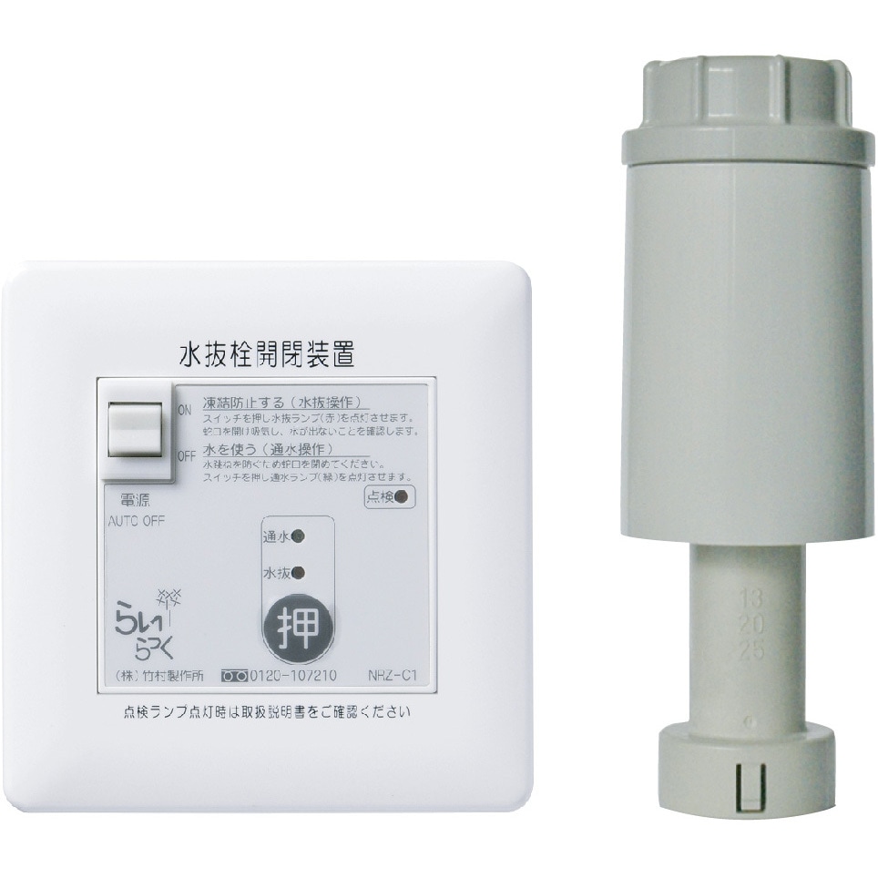 NRZ-C1　電動水抜き　駆動部1台用　操作盤　らいらっく　竹村製作所 竹村製作所 電動式水抜栓開閉装置 らいらっくNRZシリーズ 操作盤 NRZ