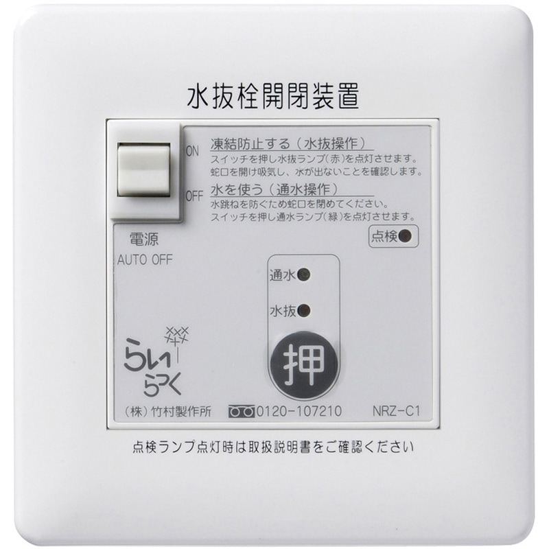 NRZ-C1 電動式水抜栓開閉装置 らいらっくNRZシリーズ 操作盤 1台 竹村